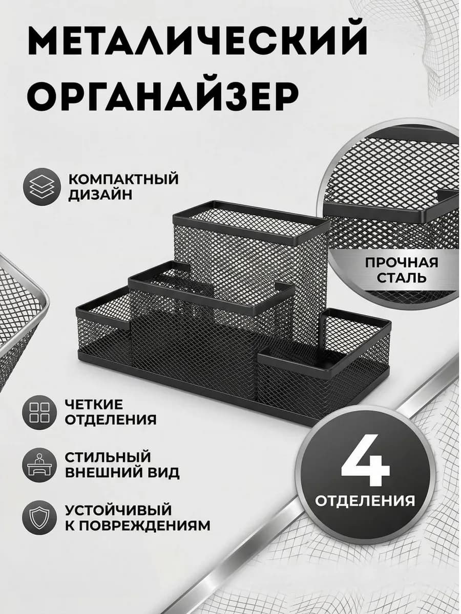 Подставка органайзер для канцелярии, 4 отделения