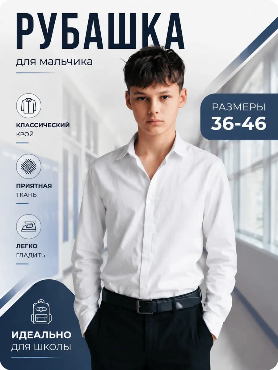Рубашка с воротником школьная