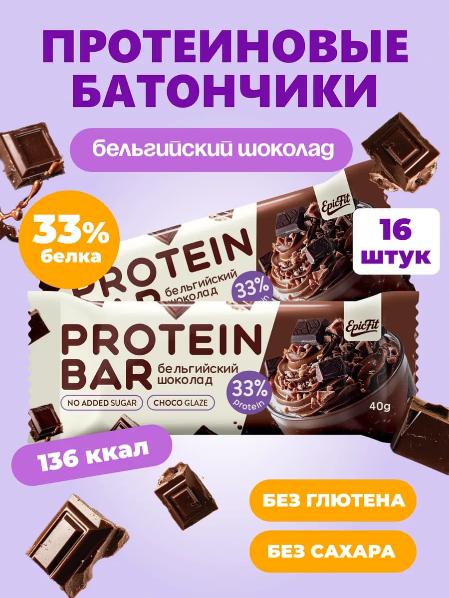 Протеиновые батончики без сахара в шоколадной глазури 16шт