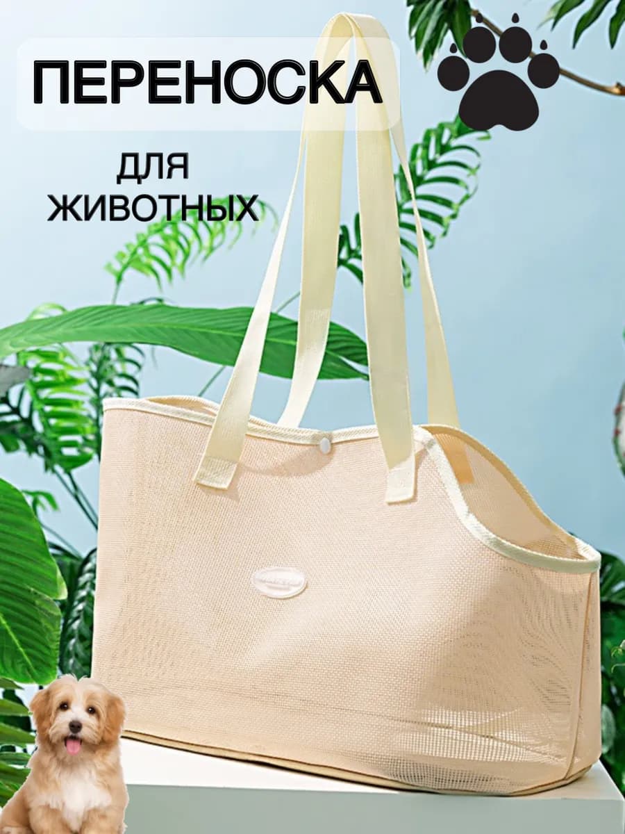 Переноска для кошек и собак летняя
