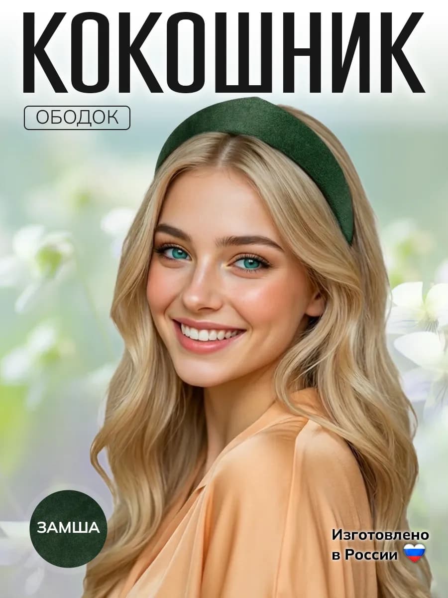 Ободок кокошник для волос, современный, изумрудный