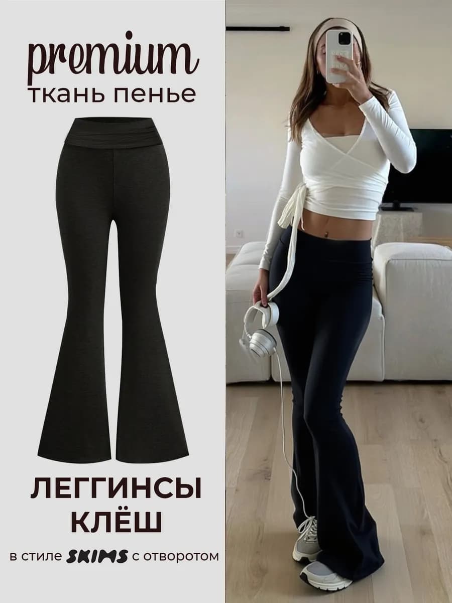 Брюки лосины клеш спортивные домашние леггинсы штаны скимс