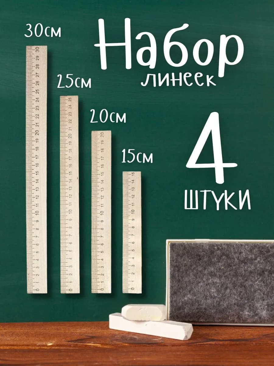 Линейка деревянная канцелярская набор 4 шт