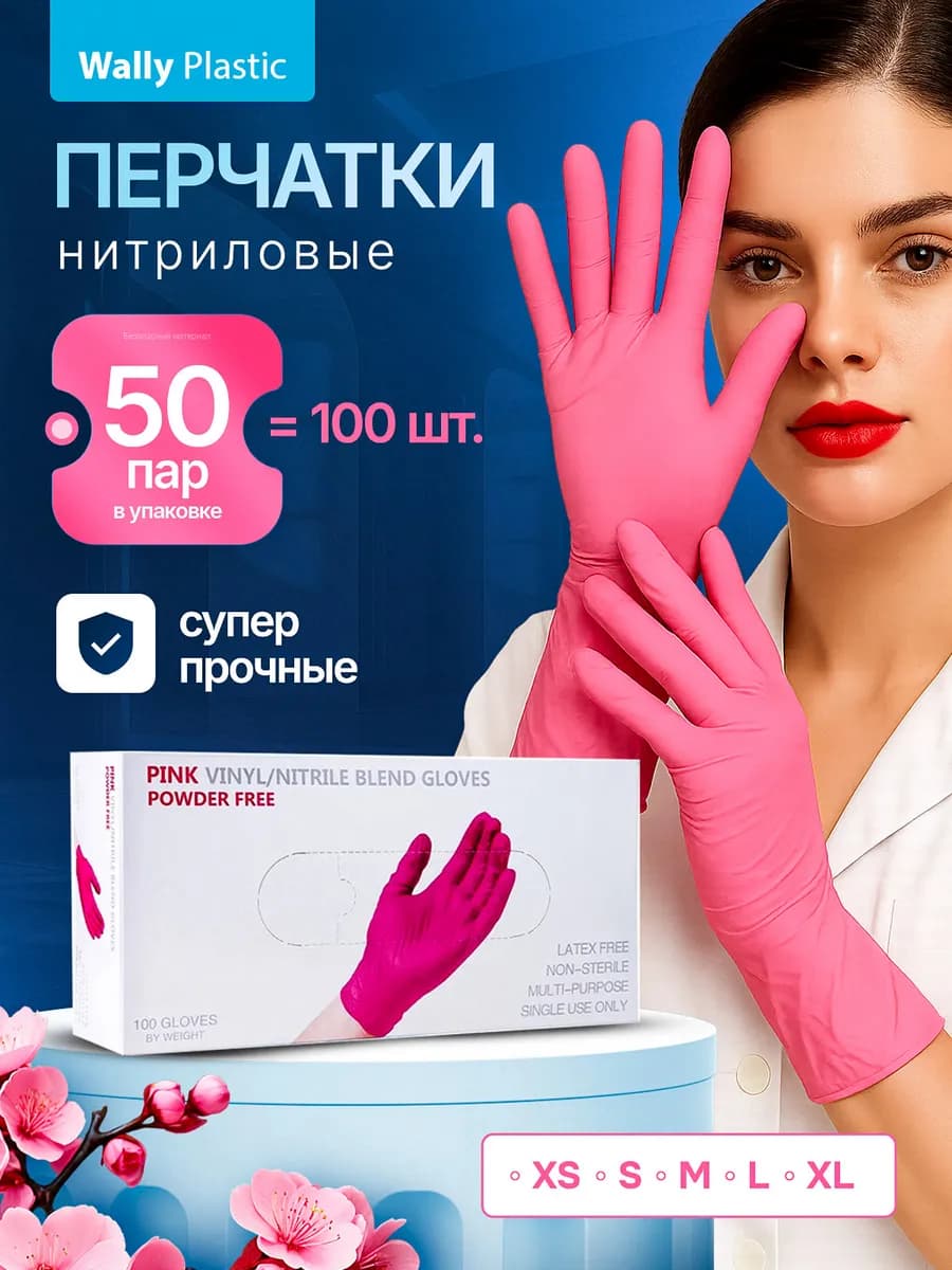 Перчатки нитриловые 100шт хозяйственные, одноразовые