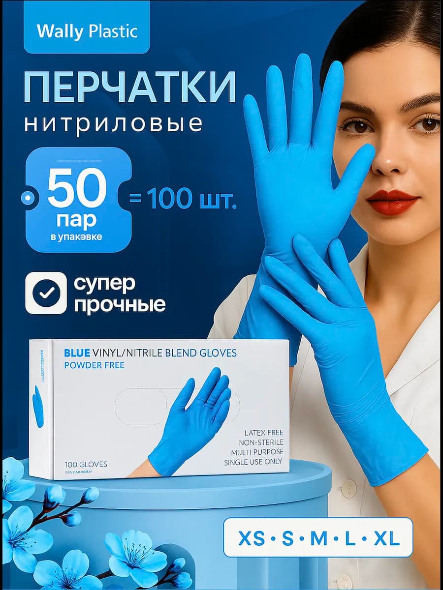 Перчатки нитриловые 100шт хозяйственные, одноразовые