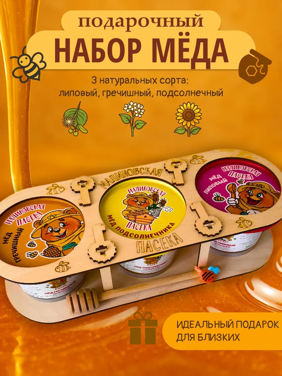 Подарочный набор меда