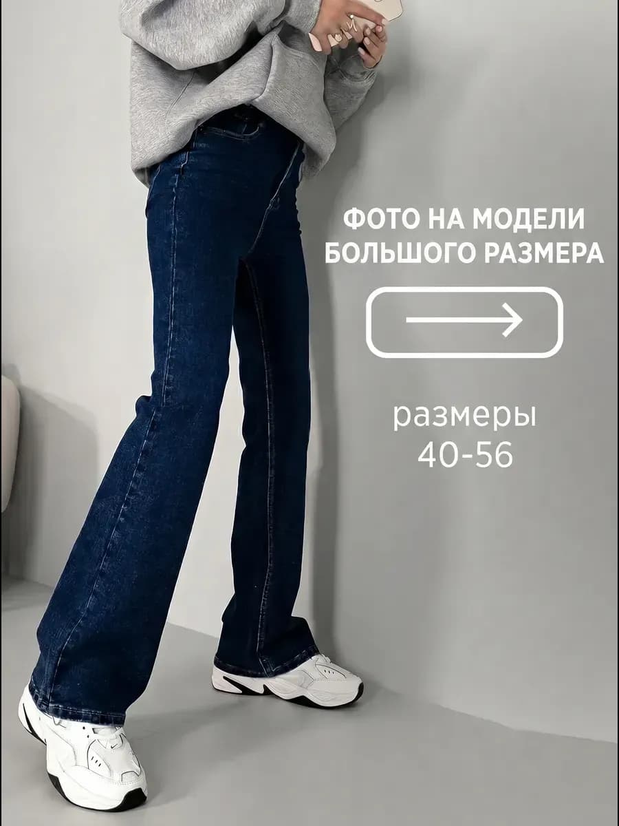 Джинсы клеш от колена классические