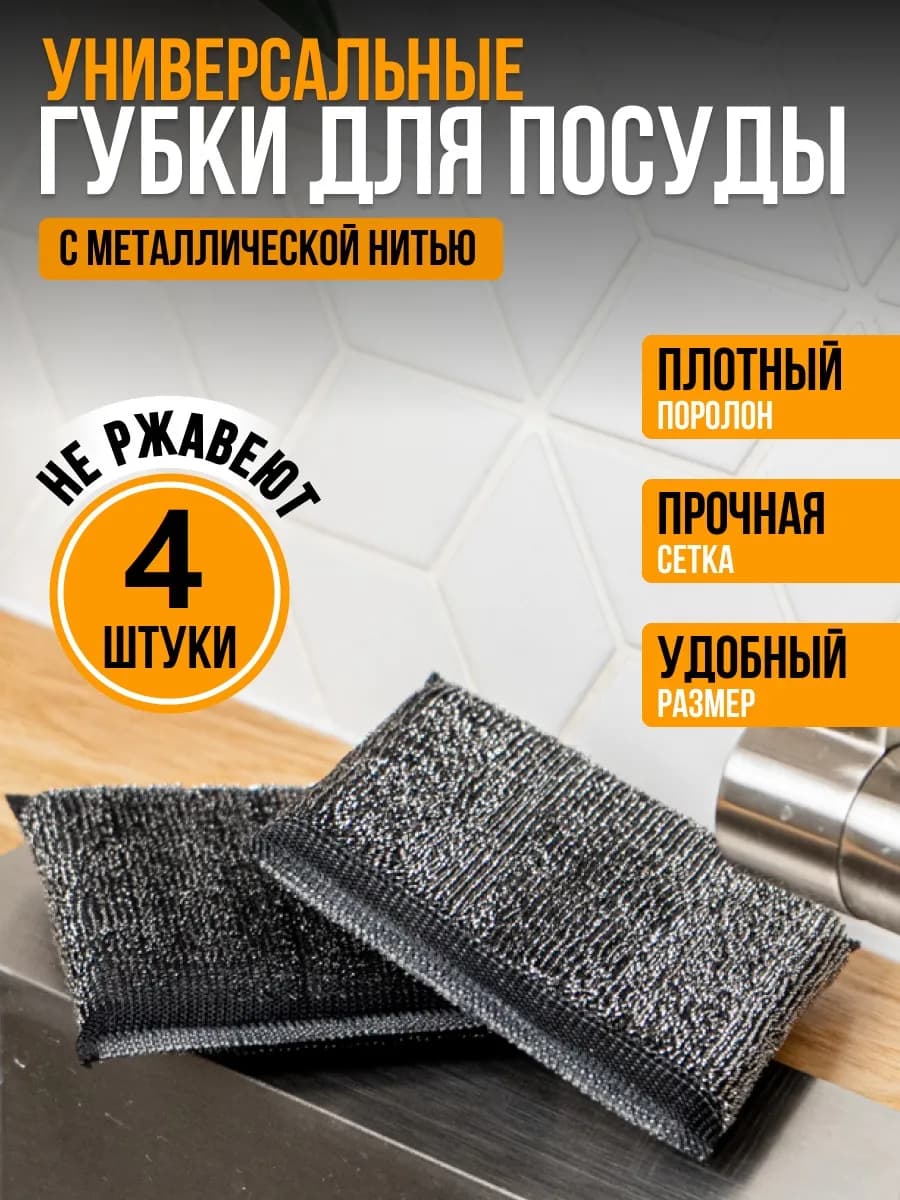 Губки со стальной нитью, 4 шт