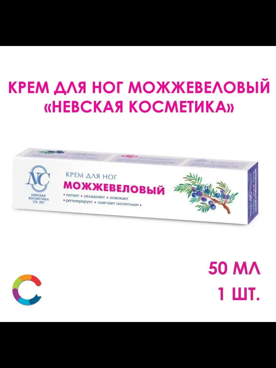 Крем для ног Можжевеловый 50мл