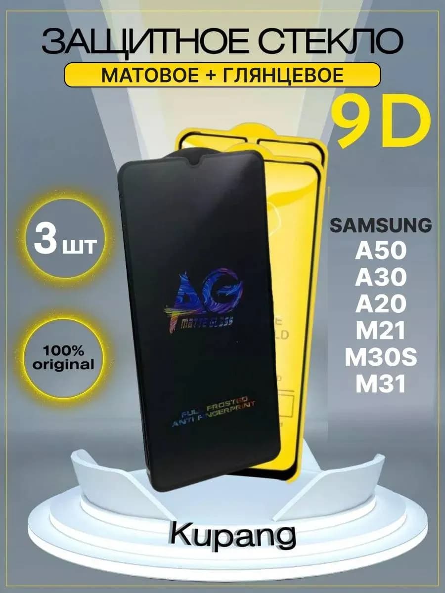 Защитное стекло на galaxy а 50 А30 А20 M21