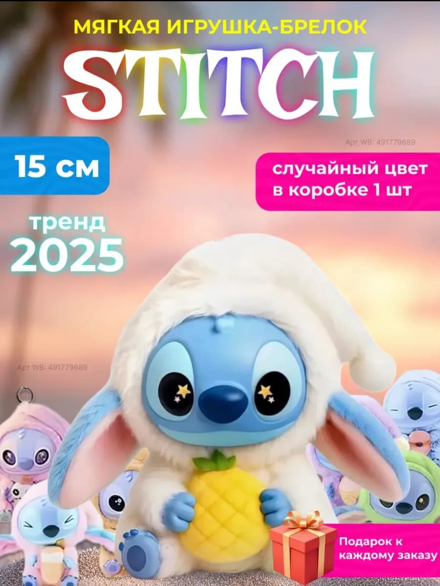 Брелок Стич Лабубу 15 см - коллекционная мягкая игрушка
