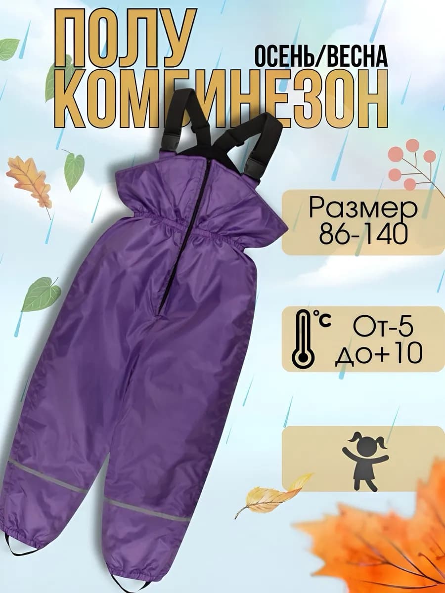 Полукомбинезон демисезонный детский
