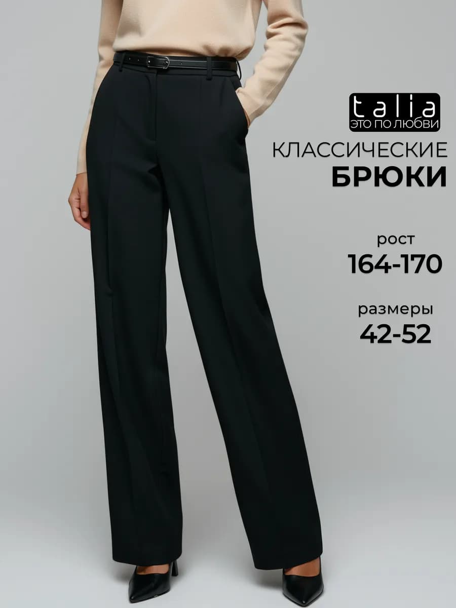 Классические брюки с высокой посадкой прямые в офис