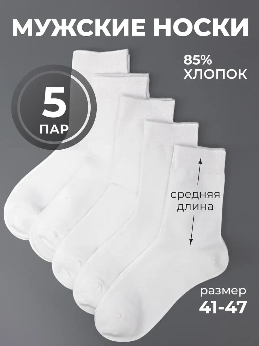 Носки средние белые хлопок набор 5 пар