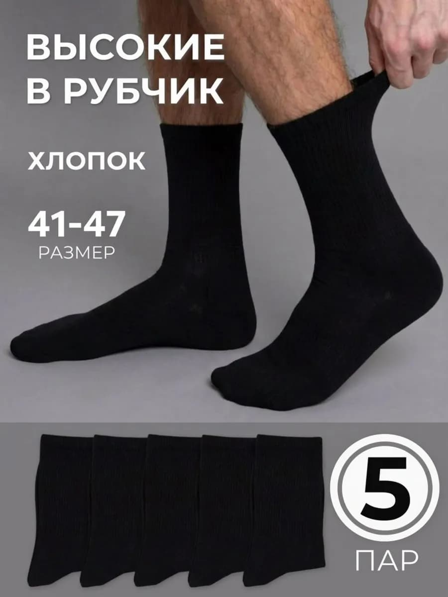 Носки черные хлопок высокие в рубчик набор 5 пар