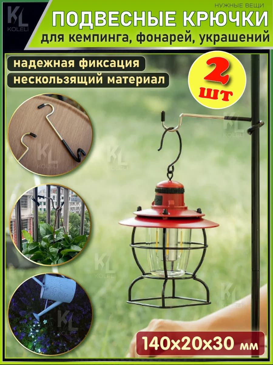 Крючок туристический для фонаря, кемпинга и кашпо, 2 шт
