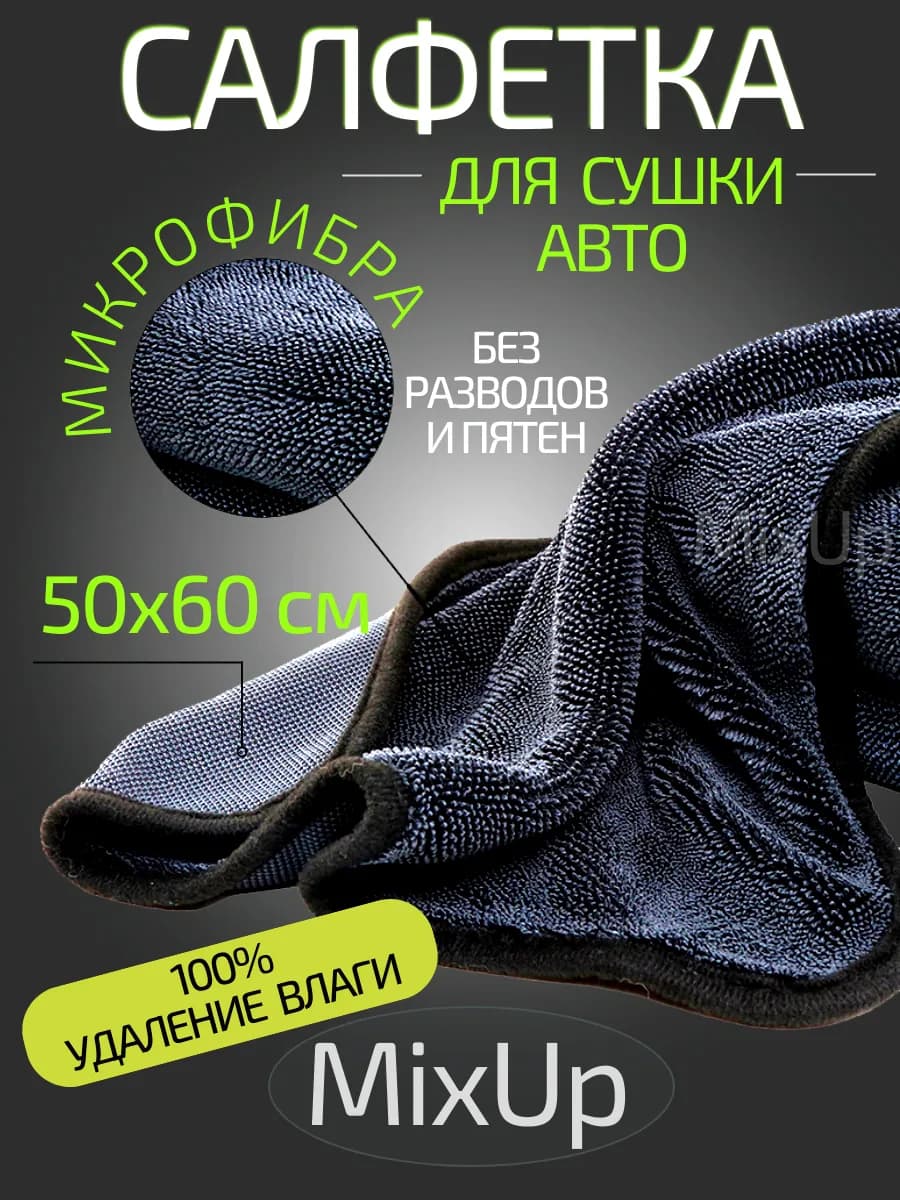 Тряпка для сушки автомобиля микрофибра 50×60