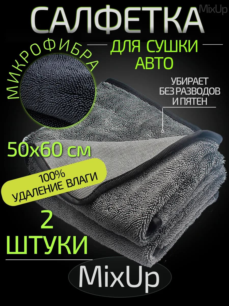 Тряпка для сушки автомобиля микрофибра 2шт 50×60