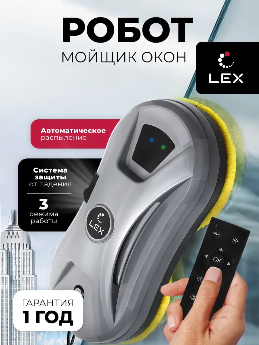 Робот мойщик окон LXVCW7094