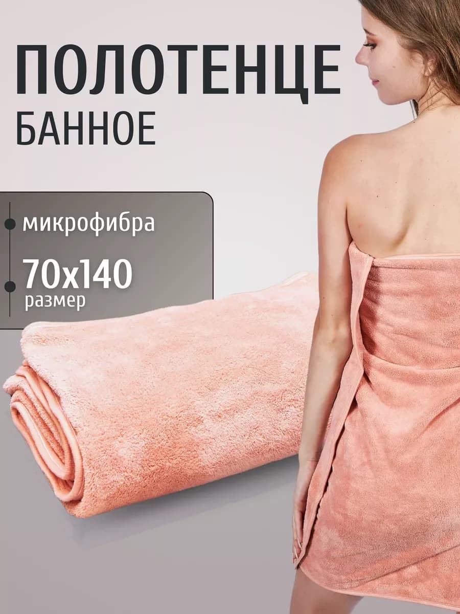 Полотенце банное для ванной для дома пляжное из микрофибры