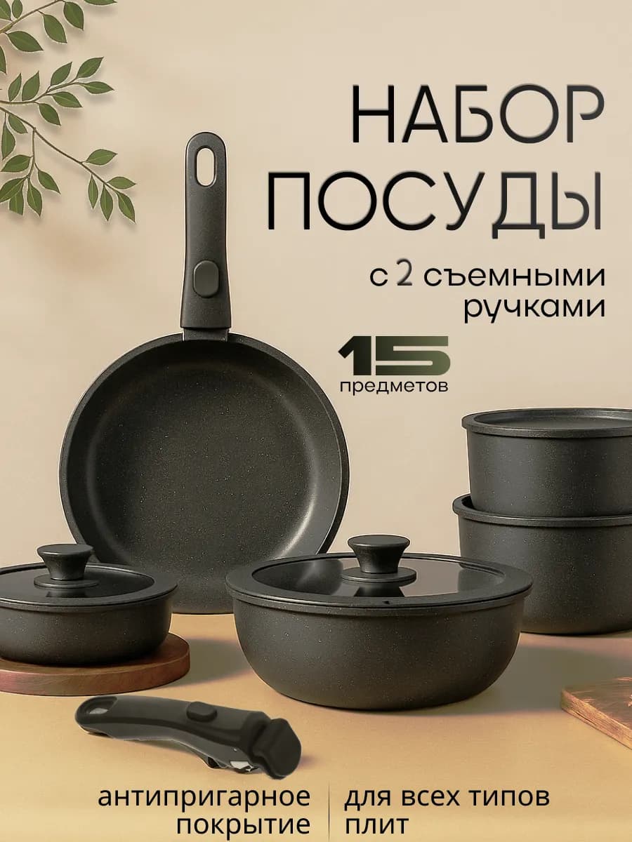 Набор посуды с крышками со съемной ручкой