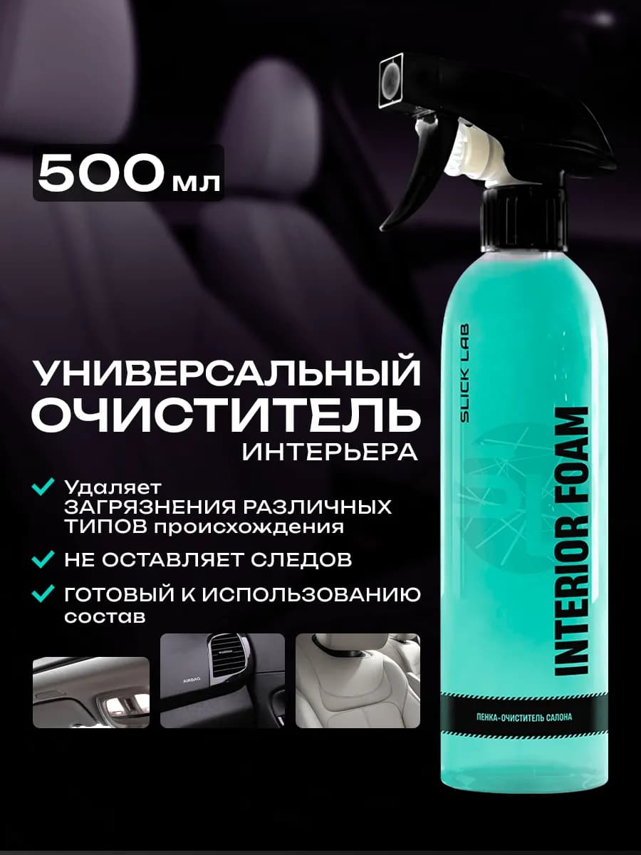 Универсальный очиститель для салона автомобиля
