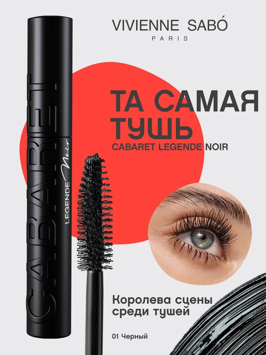 Тушь для ресниц с эффектом рокового объема Cabaret legende n…