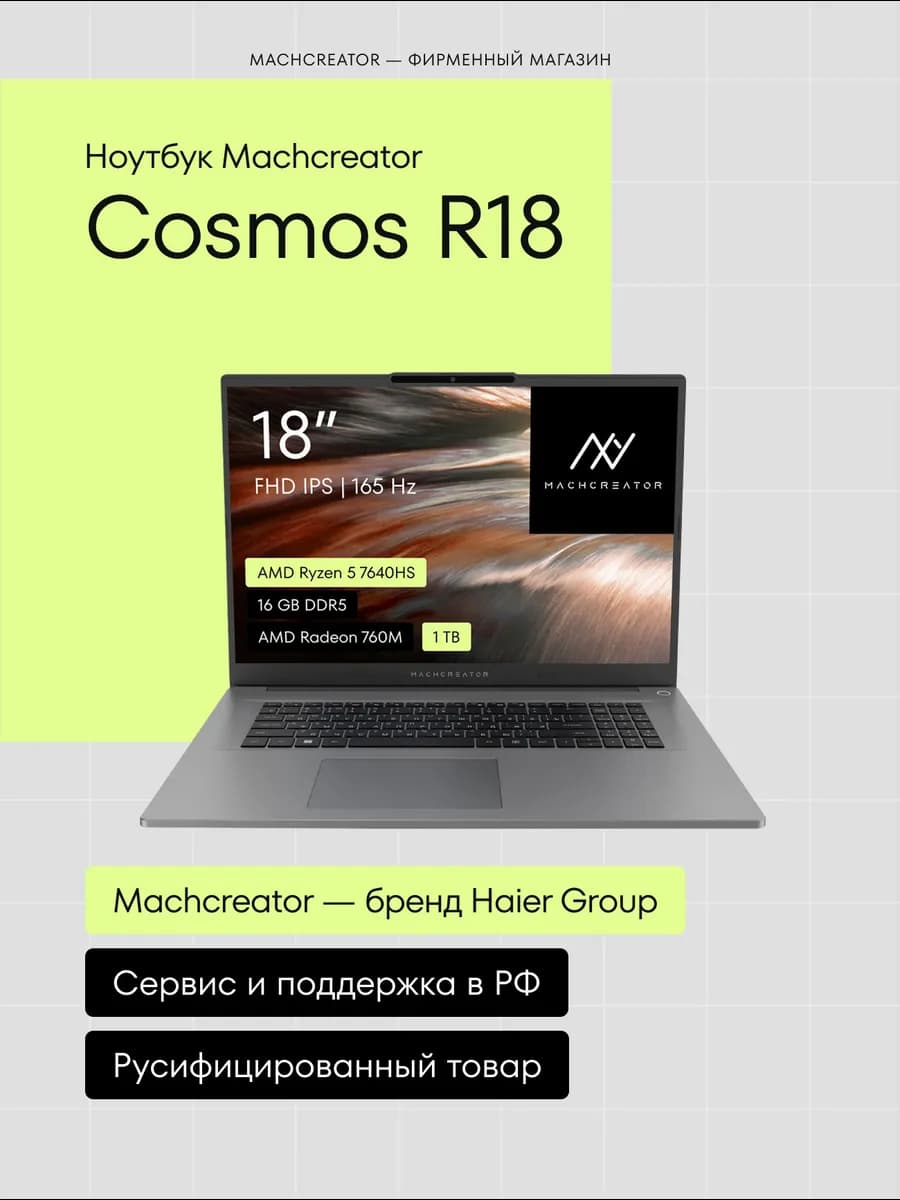 Ноутбук Cosmos R18 18" FHD 165Гц, 16 1Тб Ryzen 5, без ОС