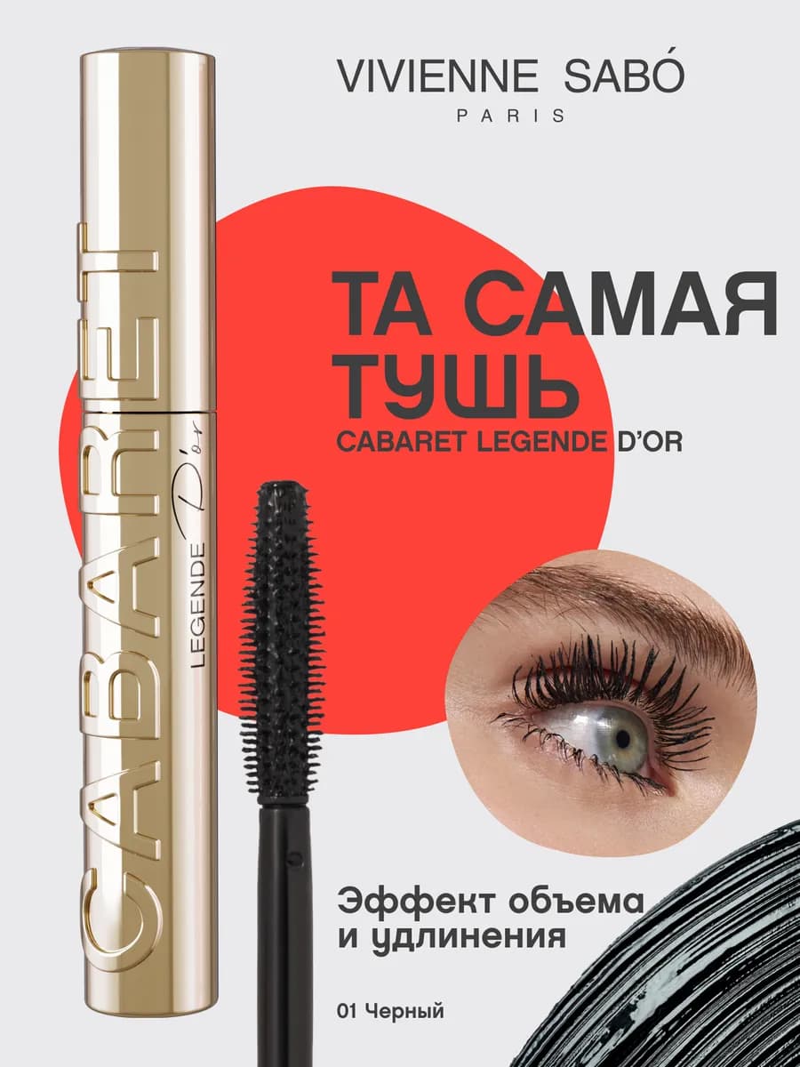 Тушь для ресниц с эффектом объема и удлинения Cabaret legend…