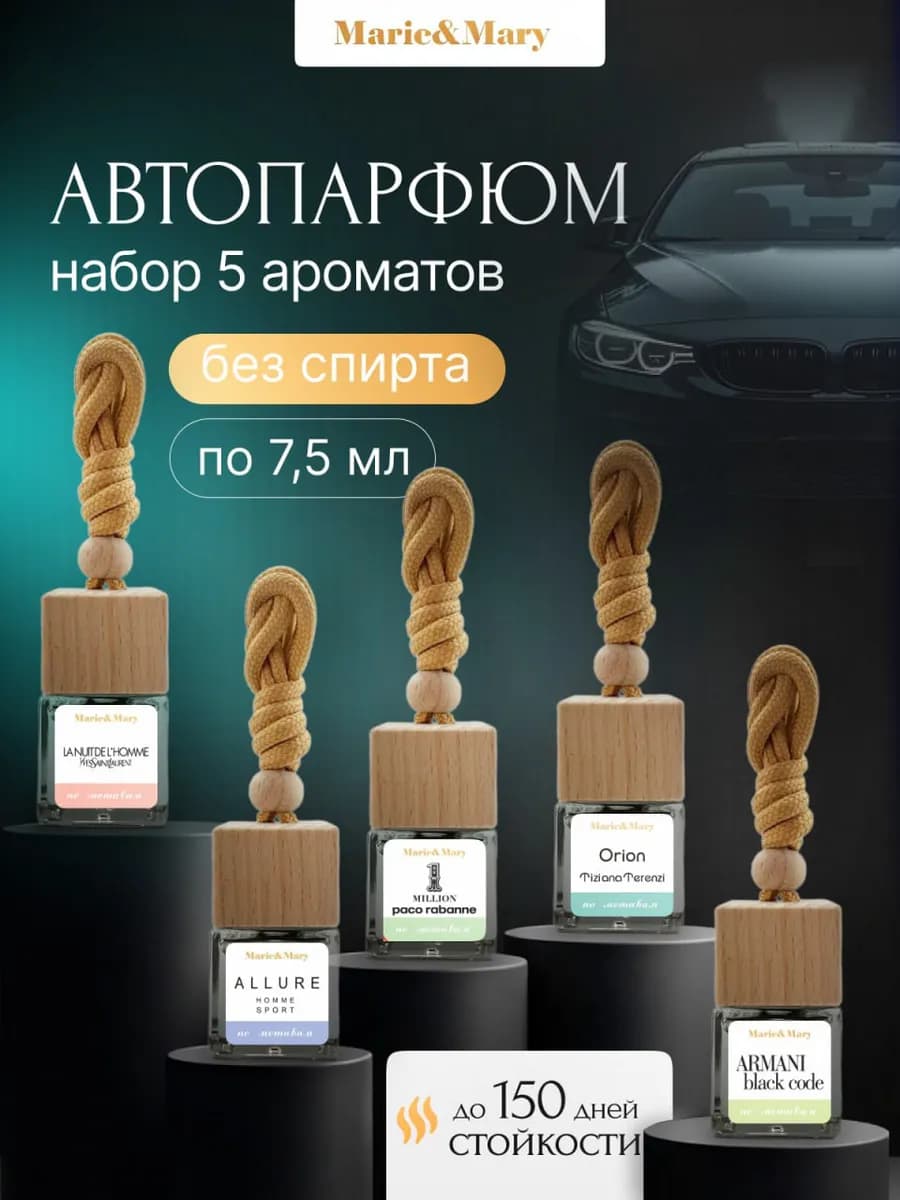 Ароматизатор для машины набор