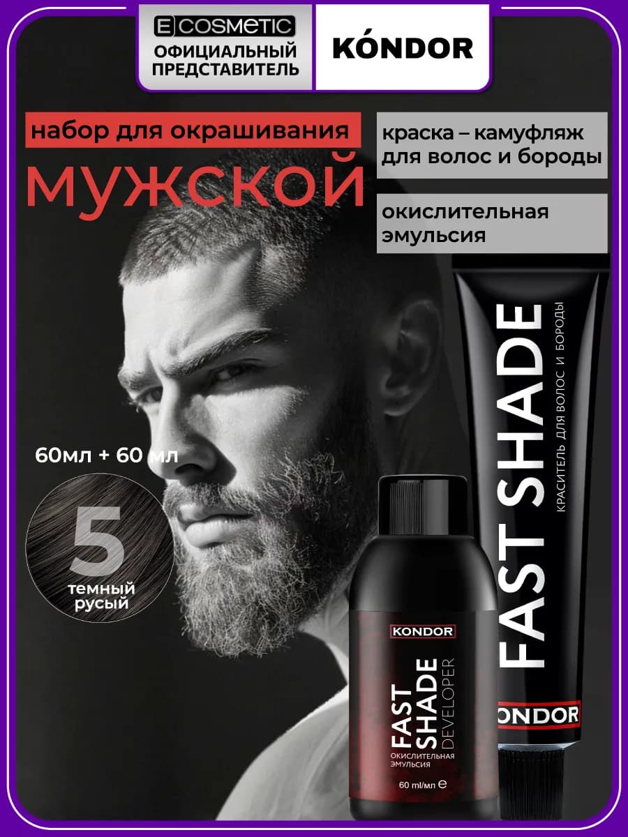 Краска для волос и бороды FAST SHADE 5 + оксид 3%, 2*60 мл