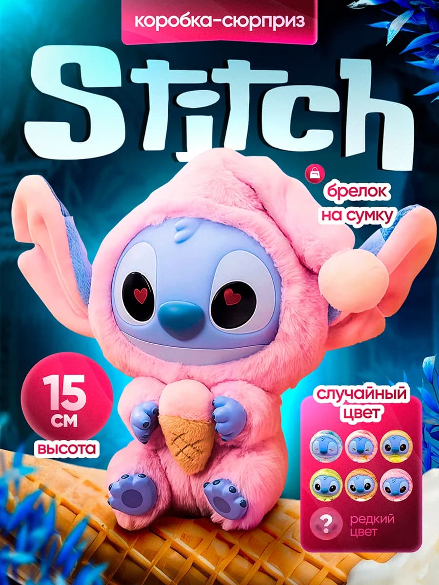 Лабубу Стич игрушка брелок