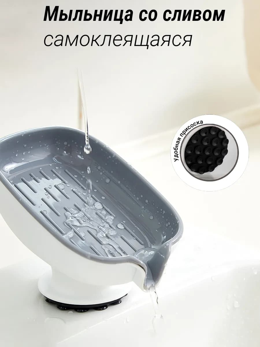 Мыльница для ванной и кухни со сливом на присоске