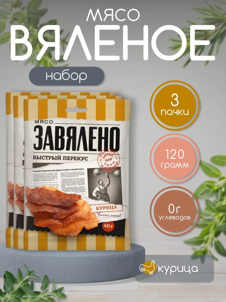 Чипсы из мяса курицы сыро-вяленый набор 3 шт. 120 гр