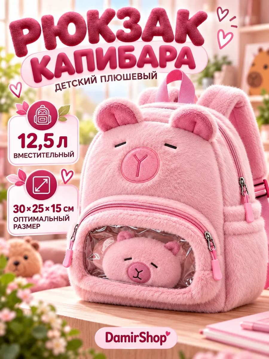 Рюкзак капибара для девочек