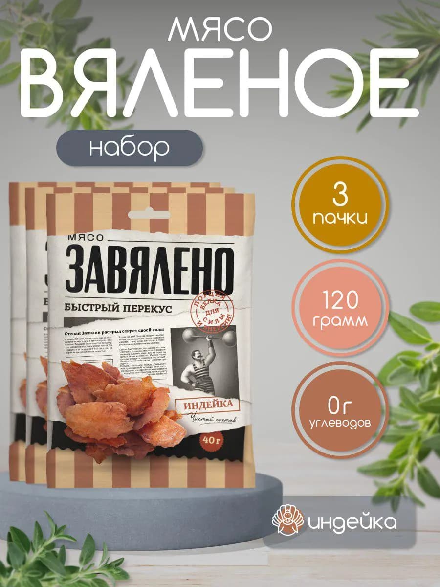 Чипсы из мяса индейки сыро-вяленые набор 3 шт. 120 гр