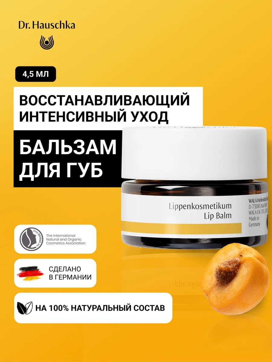 Бальзам для губ, 4,5 мл