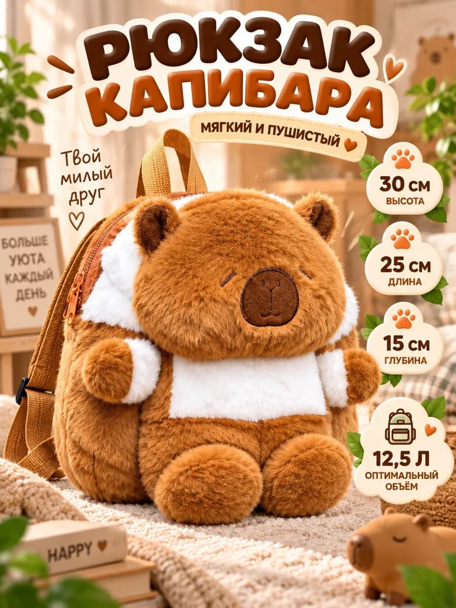 Рюкзак капибара дошкольный