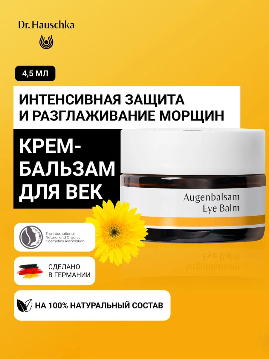 Бальзам для век, 10 мл