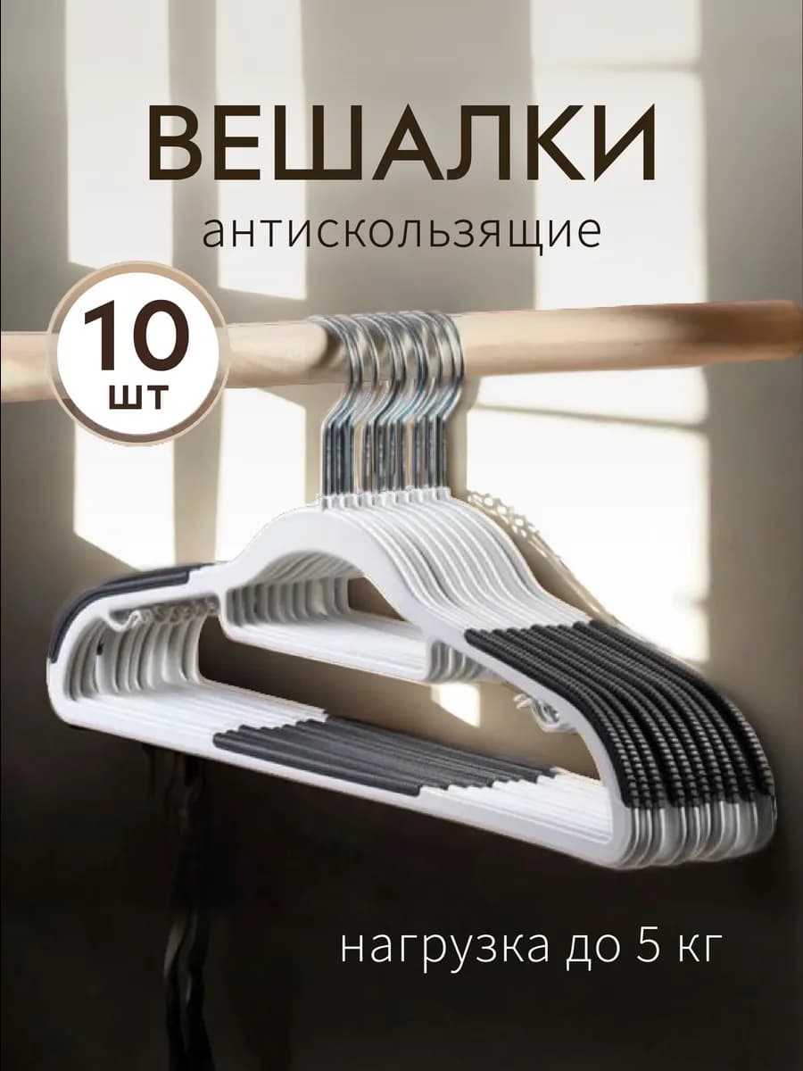 Вешалка плечики антискользящие для одежды пластиковые 10 шт