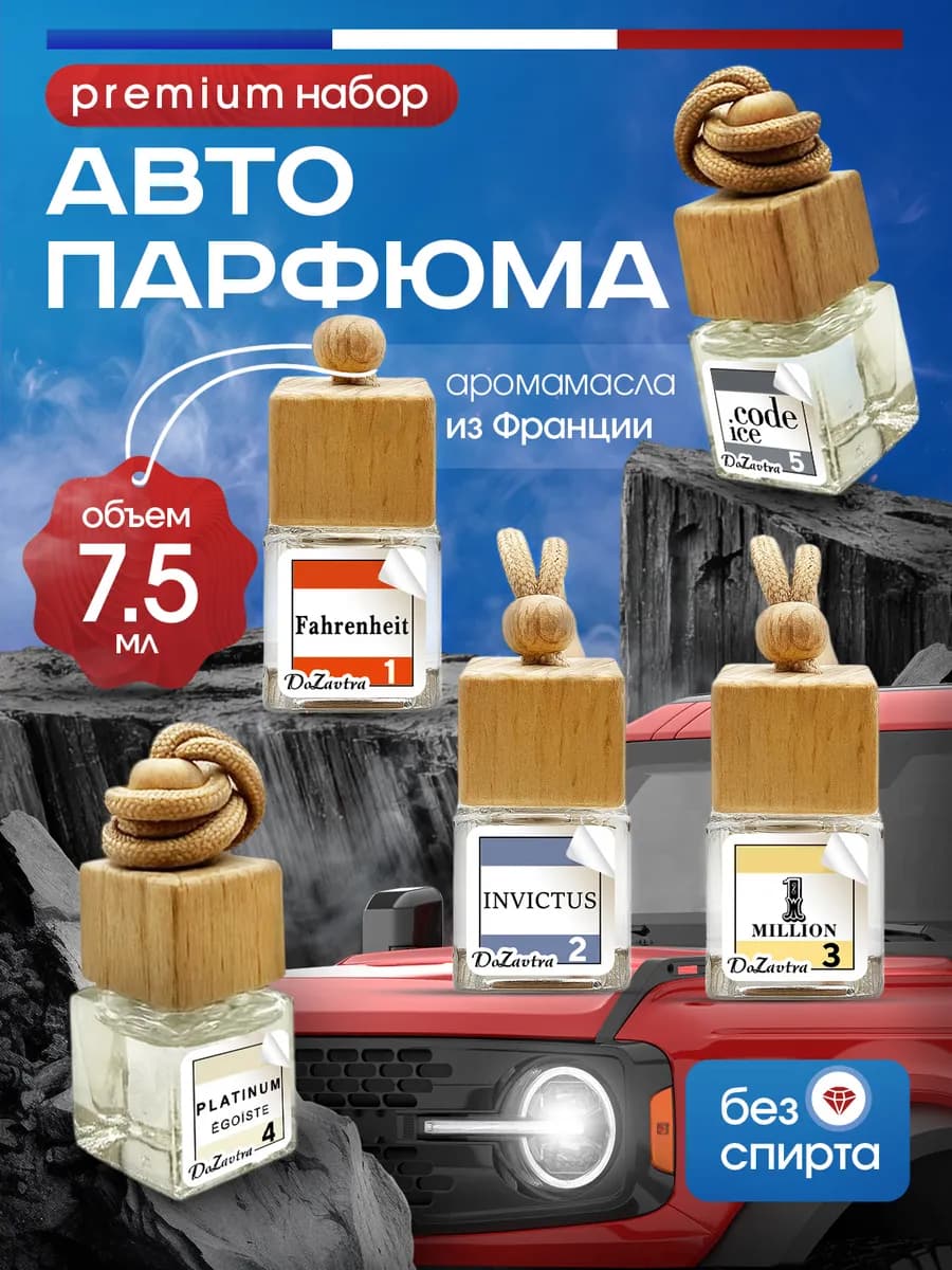 Ароматизатор в машину набор