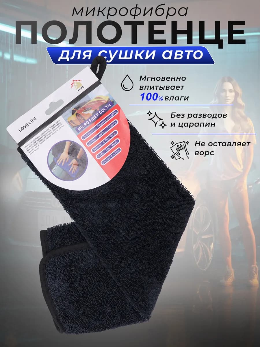 Микрофибра для сушки автомобиля