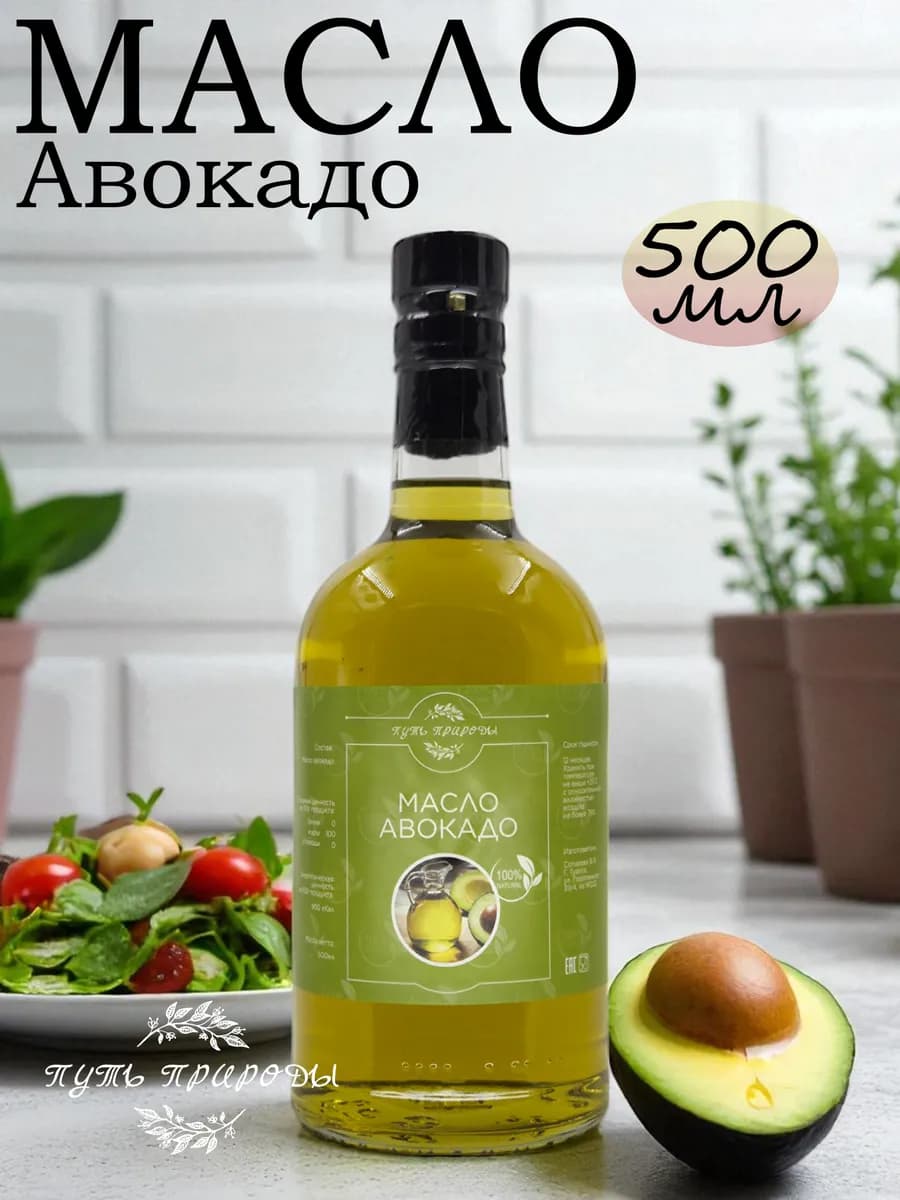 Масло Авокадо Пищевое 500 мл