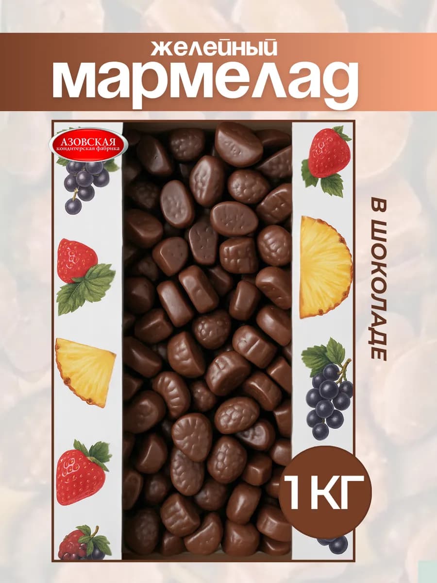 Мармелад в шоколаде желейный Фруктово-ягодный набор 1 кг
