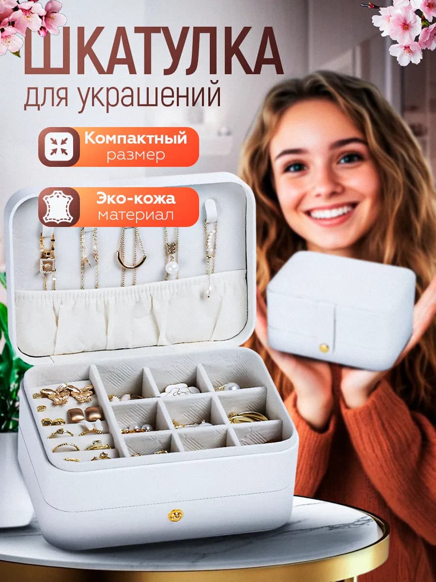 Шкатулка для украшений и бижутерии