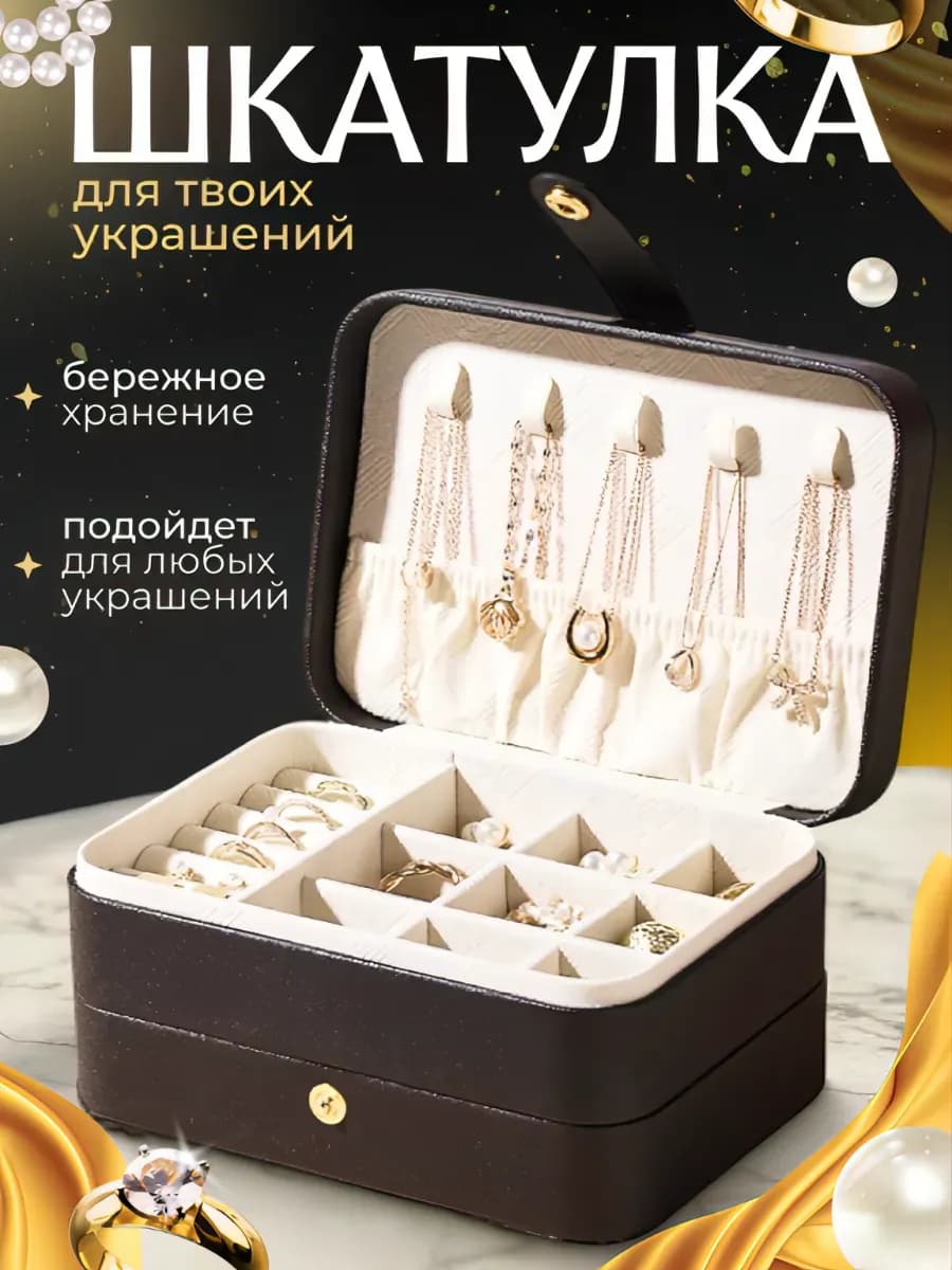 Шкатулка для украшений и бижутерии