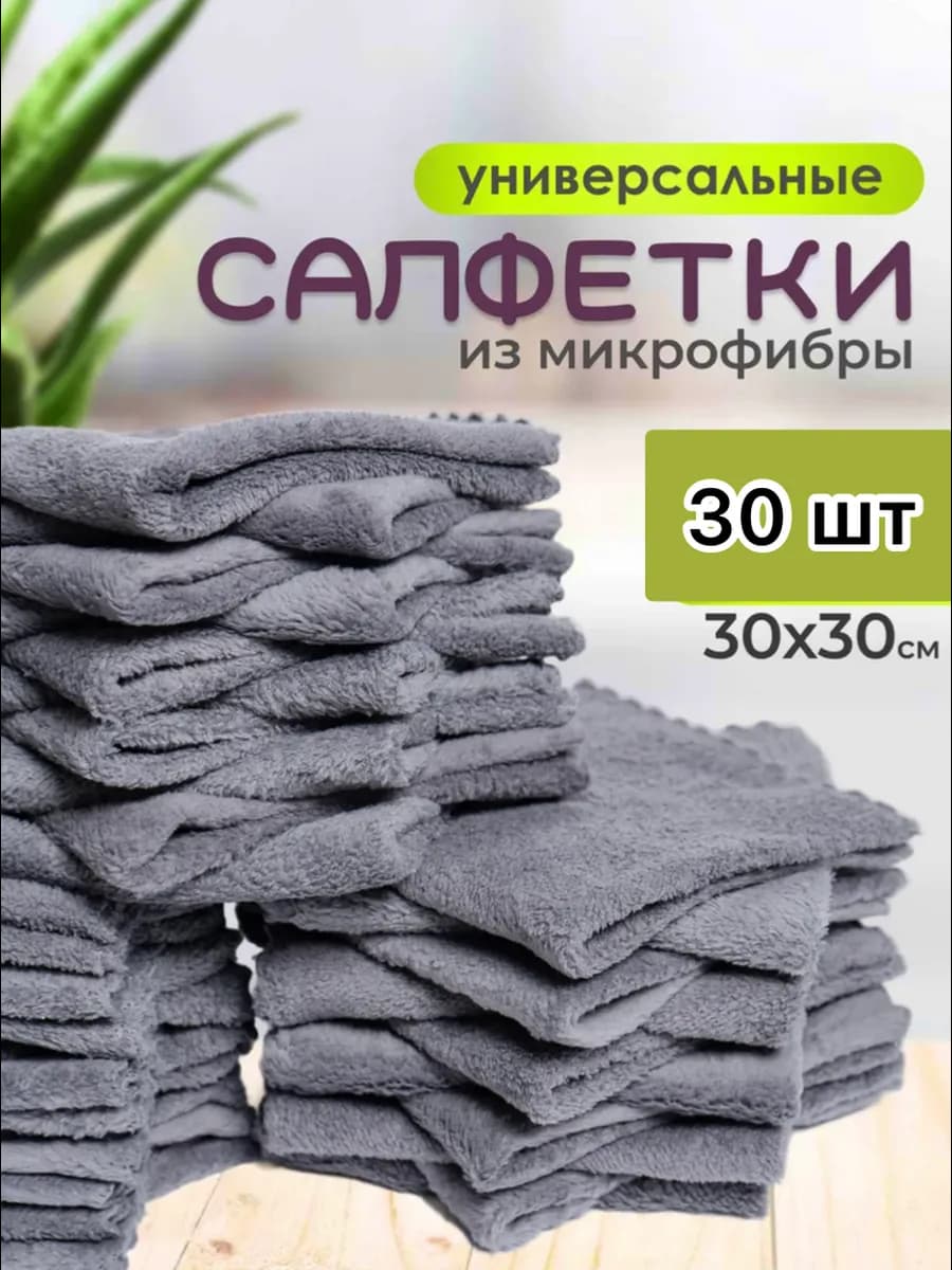 Салфетки для уборки из микрофибры 30 штук 30х30 см