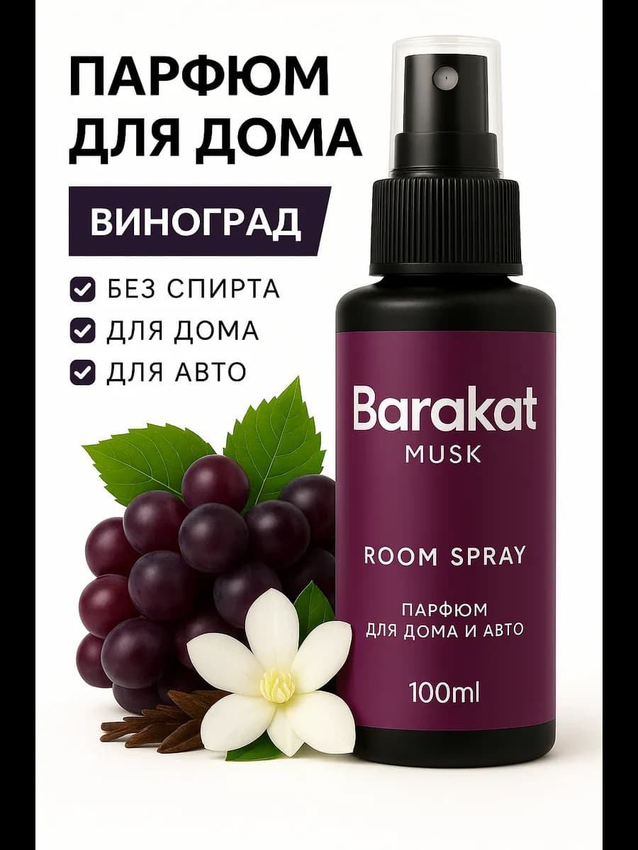 Парфюм для дома и авто аромат виноград . Освежитель воздуха