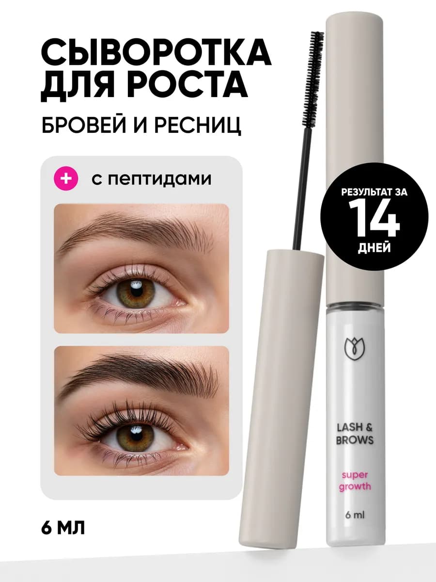 Сыворотка для роста ресниц и бровей 6 мл