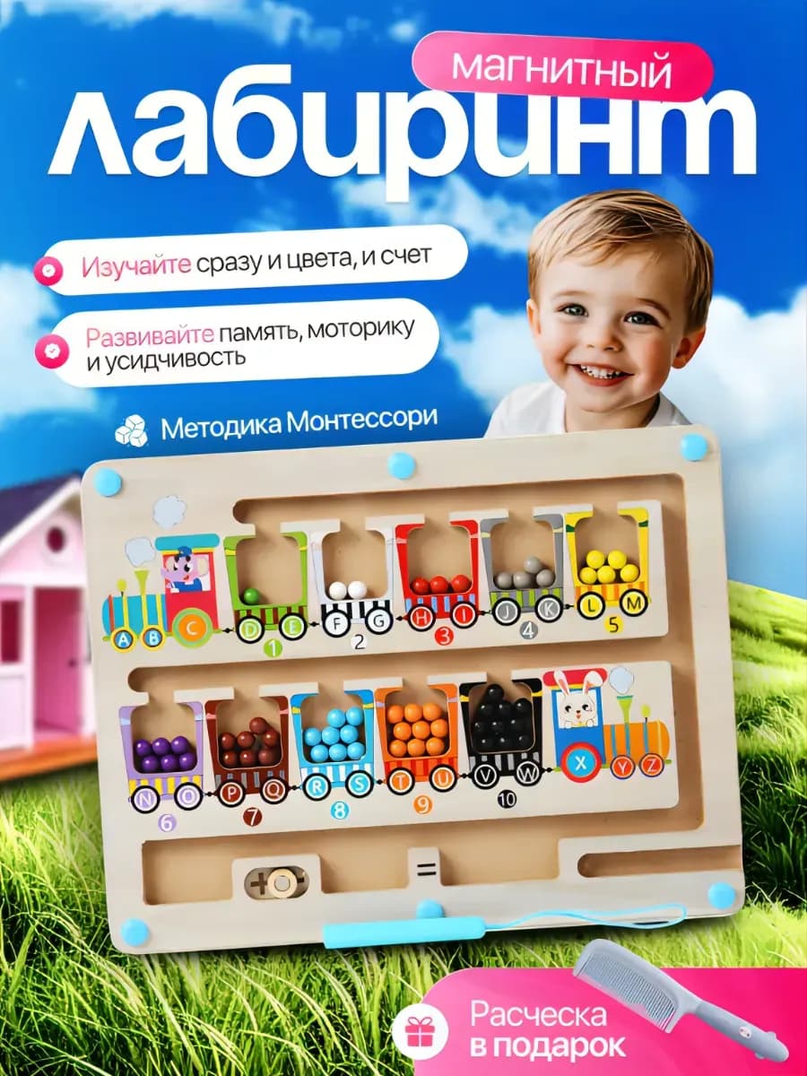 Развивающая игрушка магнитный лабиринт